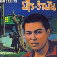 สุเทพ วงศ์กำแหง - พิไร รำพัน